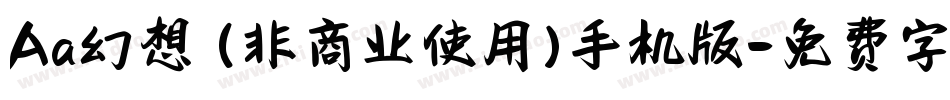 Aa幻想 (非商业使用)手机版字体转换